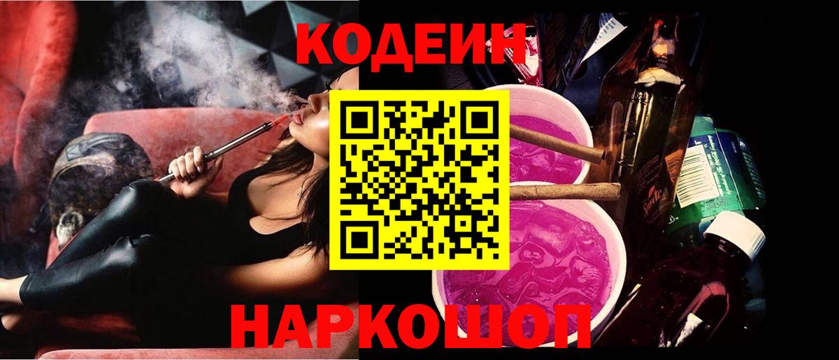 Кодеиновый сироп Lean напиток Lean (лин)  Вход с VPN  Codein Purple Drank  Долгопрудный 