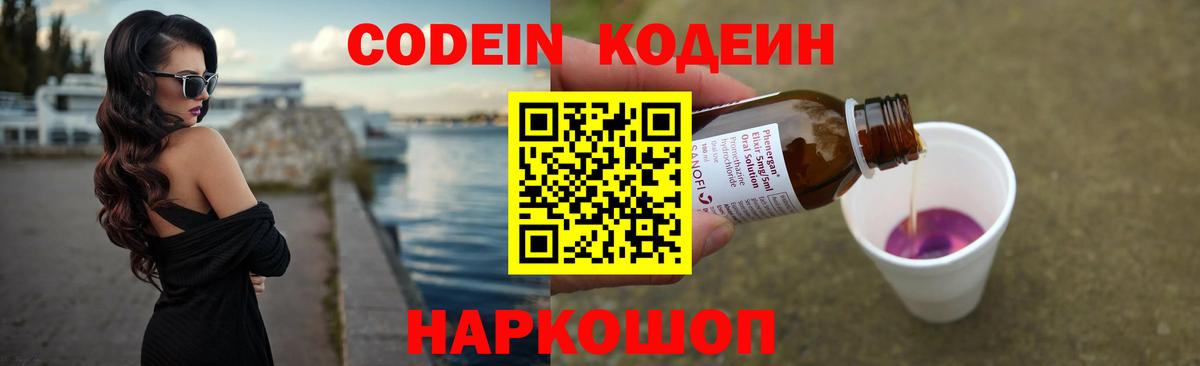 Кодеин Purple Drank Долгопрудный